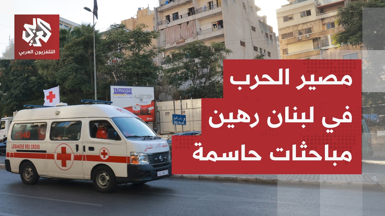 عقدة الانسحاب وملف سلاح حزب الله محل ترقب.. أي مستقبل لأزمة لبنان في ظل المباح
