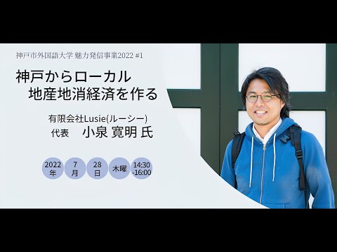 英米学科 神戸市外大LIVE講演会vol.1　小泉寛明 氏「神戸からローカル地産地消経済をつくる」