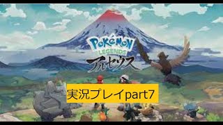 Pokemon LEGENDS アルセウス 実況プレイpart7