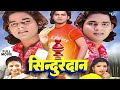 सिंदूरदान पवन सिंह का पहला भोजपुरी फि�