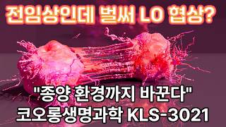 “암세포 제거 넘어 환경 재설계”…코오롱생명과학 KLS-3021, 전임상서 ‘딜 테이블’ 직행 #코오롱생명과학 #KLS3021 #면역항암제 #팜이데일리 #종양미세환경
