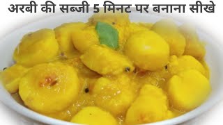 Arbi ki Sabji | अरबी की सब्जी बनाने का सही तरीका| How to Make Arbi Sabzi Recipe in hindi |