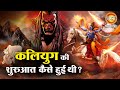कलियुग की शुरुआत कैसे हुई थी Kalyug Ki Shuruat Kaise H