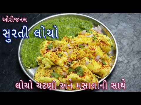 ઓરીજનલ સુરતી લોચો લોચો ચટણી અને મસાલાની સાથે બનાવવાની રીત | surti locho with chutney and masala