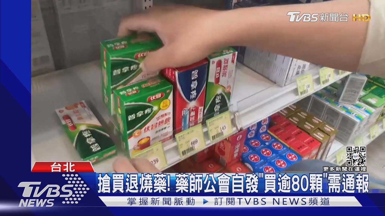 搶買退燒藥！藥師公會自發「買逾80顆」需通報