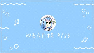 ゆるうた枠 9/23
