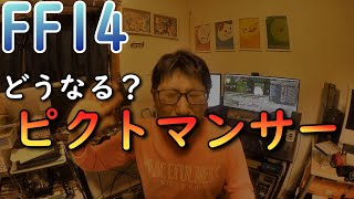 【FF14】新ジョブ「ピクトマンサー」の戦闘スタイルやポジションを考えてみた
