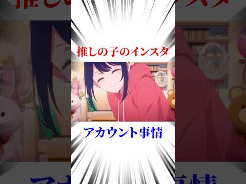 推しの子キャラのインスタアカウント事情