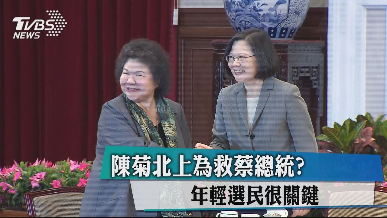 陳菊北上為救蔡總統? 年輕選民很關鍵