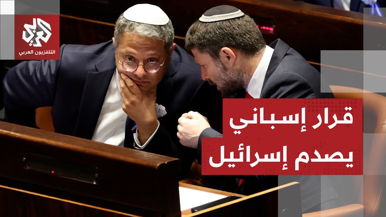 إسباني تتخذ قرارا عاجلا ضد وزيري الأمن القومي والمالية الإسرائيليين  .. ما ال?