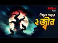 Shimul Gas Er Dui Jinn Bhoot Dot Com Thursday Episode 13 শিমুল গাছের ২ জ্�
