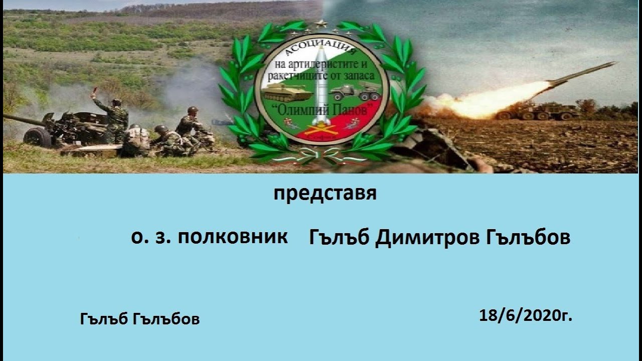 Представя Гълъб Гълъбов