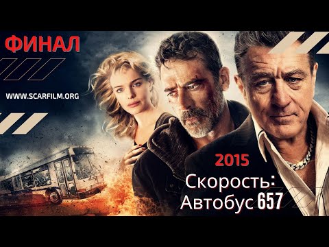 Скорость: Автобус 657 / Heist, 2015 — концовка / финал