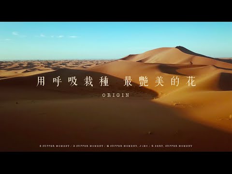 Supper Moment - 用呼吸栽種最艷美的花 Official MV