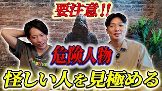 怪しい人の見極め方について聞いてみた | 箕輪厚介 × 堂田吉則 対談