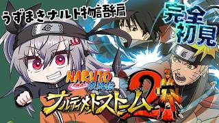 【 NARUTO ナルティメットストーム２】完全初見！ペイン・・許すまじ・・【ホロライブ DEV_IS 響咲リオナ】※ネタバレあり