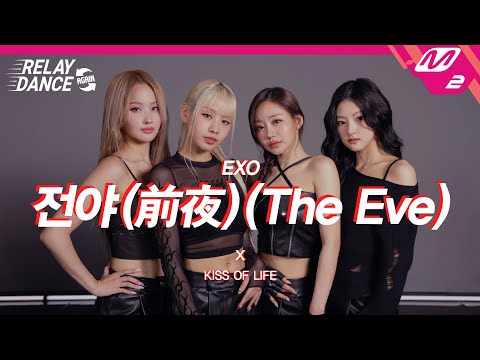 [릴레이댄스 어게인] 키스오브라이프(KISS OF LIFE) - 전야 (前夜) (The Eve) (Original song by. EXO) (4K)