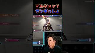 【スト6】ザンギなら白ダメじゃなく実ダメージでアルジュンを倒せる