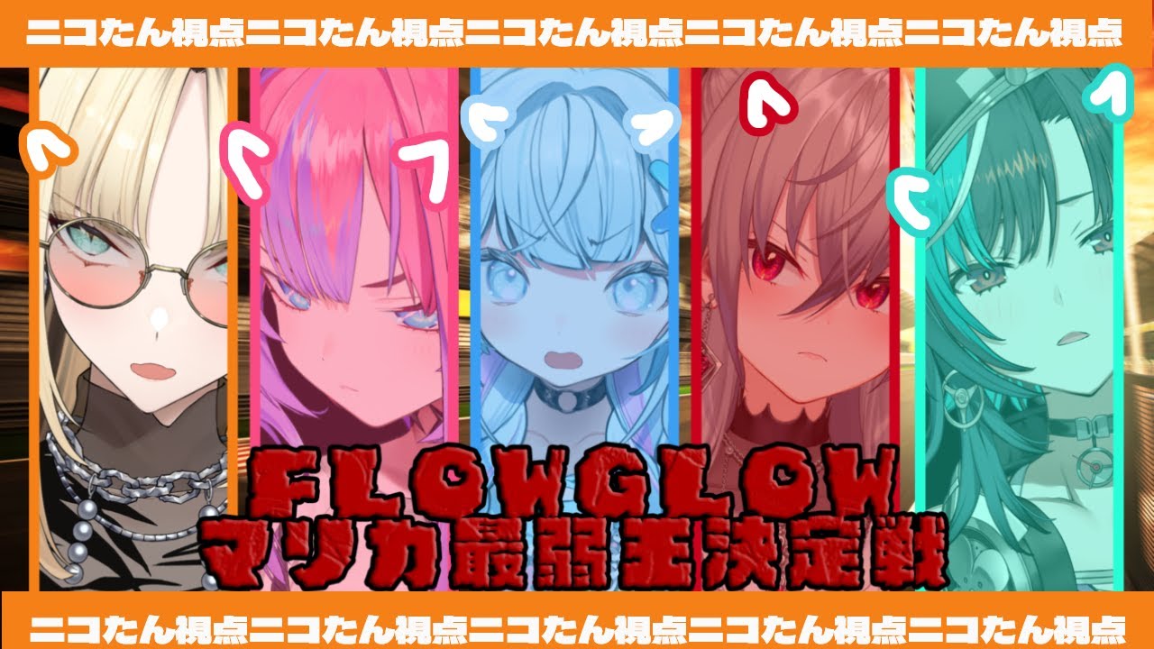 【マリカコラボ】ニコたんを、かわせるかな？【虎金妃笑虎】＃FLOWGLOWマリカ決定戦