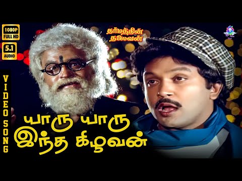 Yaaru Yaaru Intha Kizhavan | HD Video Song 5.1 | Rajinikanth | Prabhu | Malaysia Vasudevan | Mano