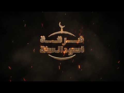 رفع جاهزية لواء المضادات التابع لفرقة أسود السنة وتأهبهم لأي عمل طارئ لقوات النظام وتنظيم داعش في محافظة درعا