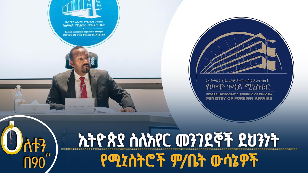 👉 የሚኒስትሮች ምክር ቤት ውሳኔዎች  👉 የአየር መንገደኞች አያያዝ ደህንነት