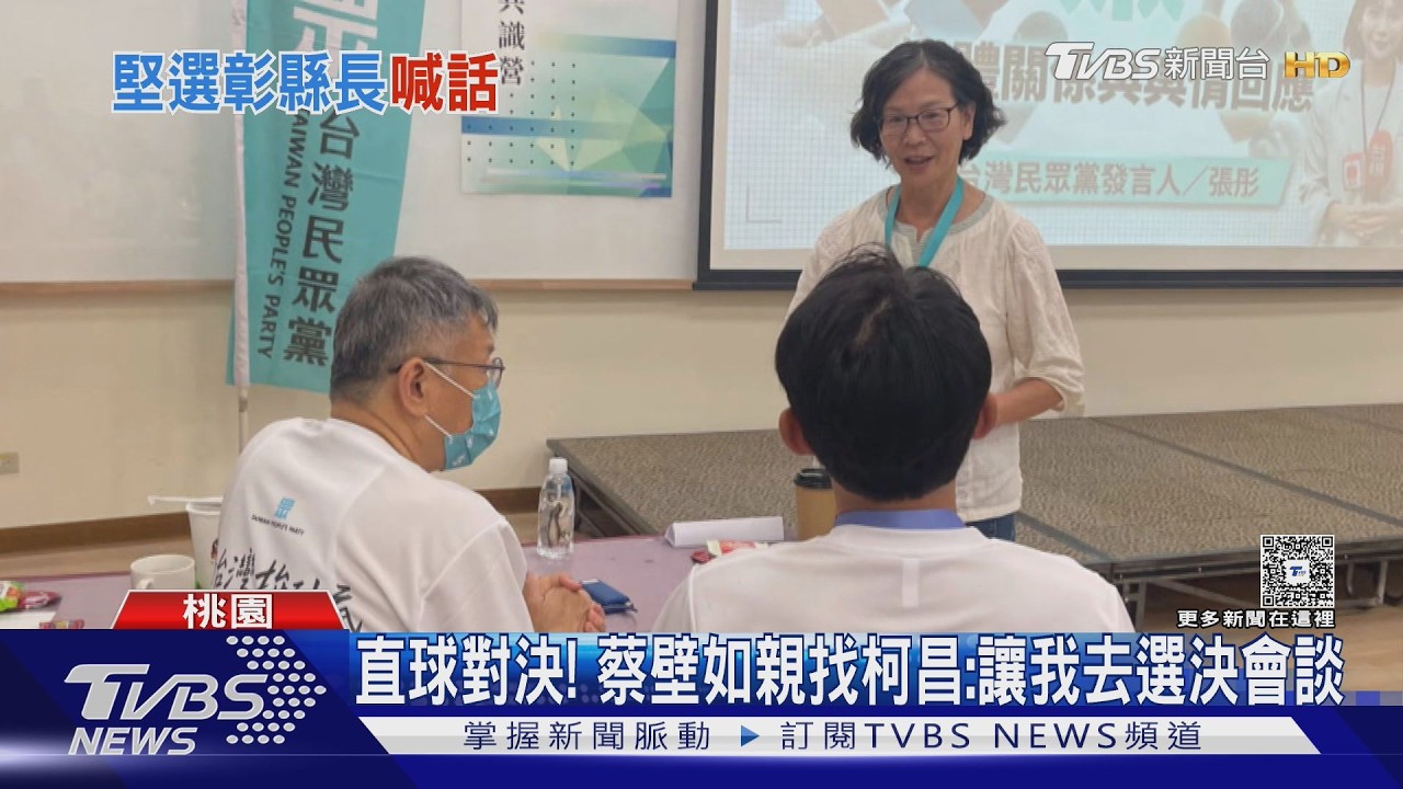 影音/蔡壁如直球對決談選彰化!現場黨工稱柯文哲、黃國昌臉色難看