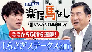「オタク気質が強くて…」球界屈指の競馬好き・山本昌が競馬にハマったきっかけとは!?さらに現役時代の驚愕エピソードも激白！あの最強馬の衝撃レースも必見！「しらさぎS(GⅢ)」の注目馬も【楽屋馬なし】