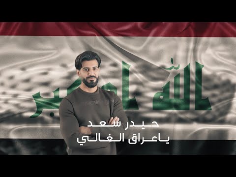 يا عراق الغالي حيدر سعد