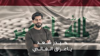 كلمات اغنية يا عراق الغالي حيدر سعد