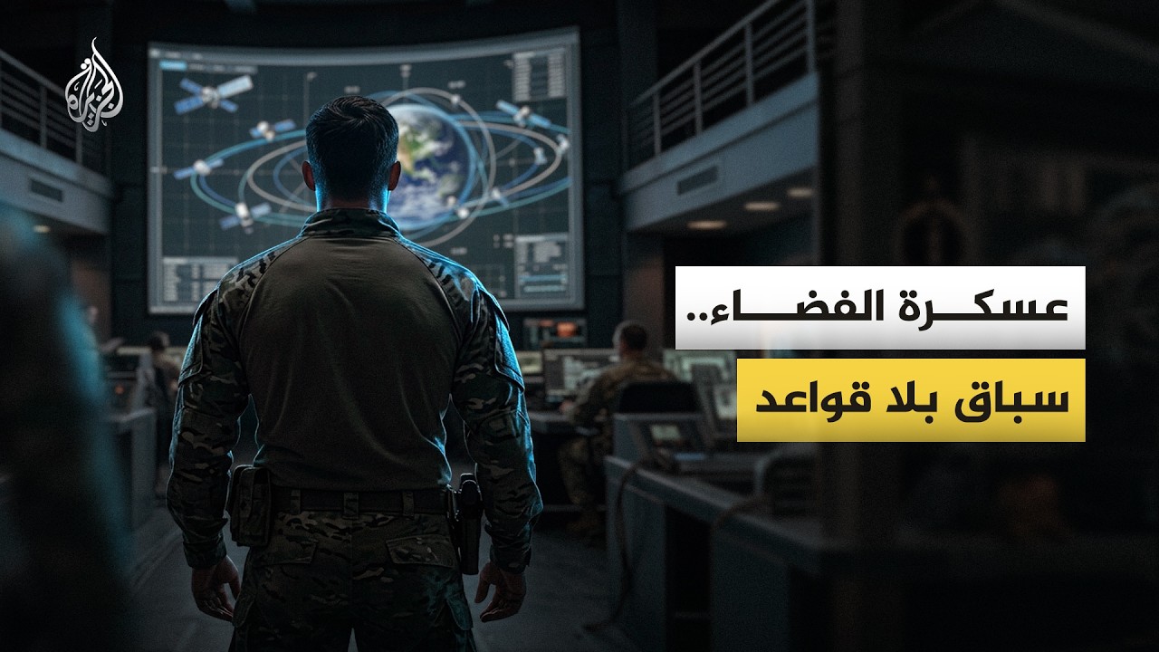 لأول مرة أمريكا تعترف بنشر أسلحة في الفضاء.. فكيف ترد روسيا والصين؟