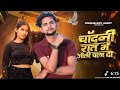 चांदनी रात में गोली चला गया Official Video Aryan Gola An