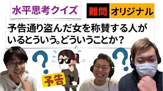 【水平思考クイズ＃27】女怪盗【ウミガメのスープ】