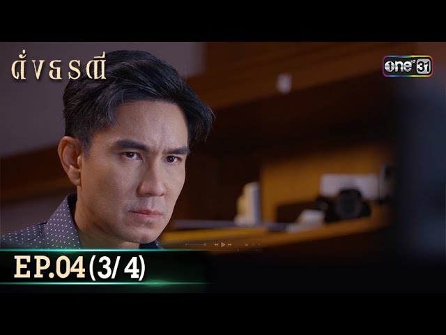 ดั่งธรณี | Ep.04 (3/4) 25 เม.ย. 67 | one31