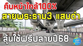 ทางพิเศษสายพระราม 3–ดาวคะนอง วงแหวนตะวันตก ช่วงต่างระดับดาวคะนอง-แสมดำ (มิ.ย.68)