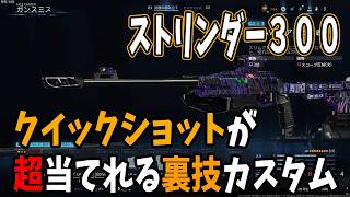 【CODBO7】新スナイパーの初弾が確実に当てられる方法見つけた！