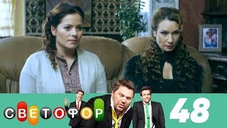 Светофор | Сезон 3 | Серия 48