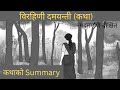 Class-12 Birahinee Damayantee|(Summary)|Nepali|