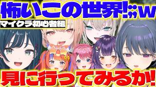 【初心者組】あらなみマイクラで初心者のしらすちゃんたちの様子を見に行くみくぽぽたち【白砂あやね/水面まどか/猫屋敷美紅/Rei7/小清水透/倉持めると/七瀬すず菜/にじさんじ/新人ライバー】