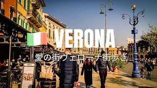【イタリア】ヴェローナ街歩き♡ ロミオ&ジュリエット舞台 愛のまち