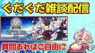 【#fgo 】ぐだぐだと周回か雑談か経験値礼装作ろう【FGO11周年】【質問あればご自由に】