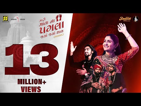 Mari Mata Na Pagla (Remix) |Geeta Rabari | Aghori Muzik | Hariom G | મારી માતા ના પગલા જયાં જયાં થાય