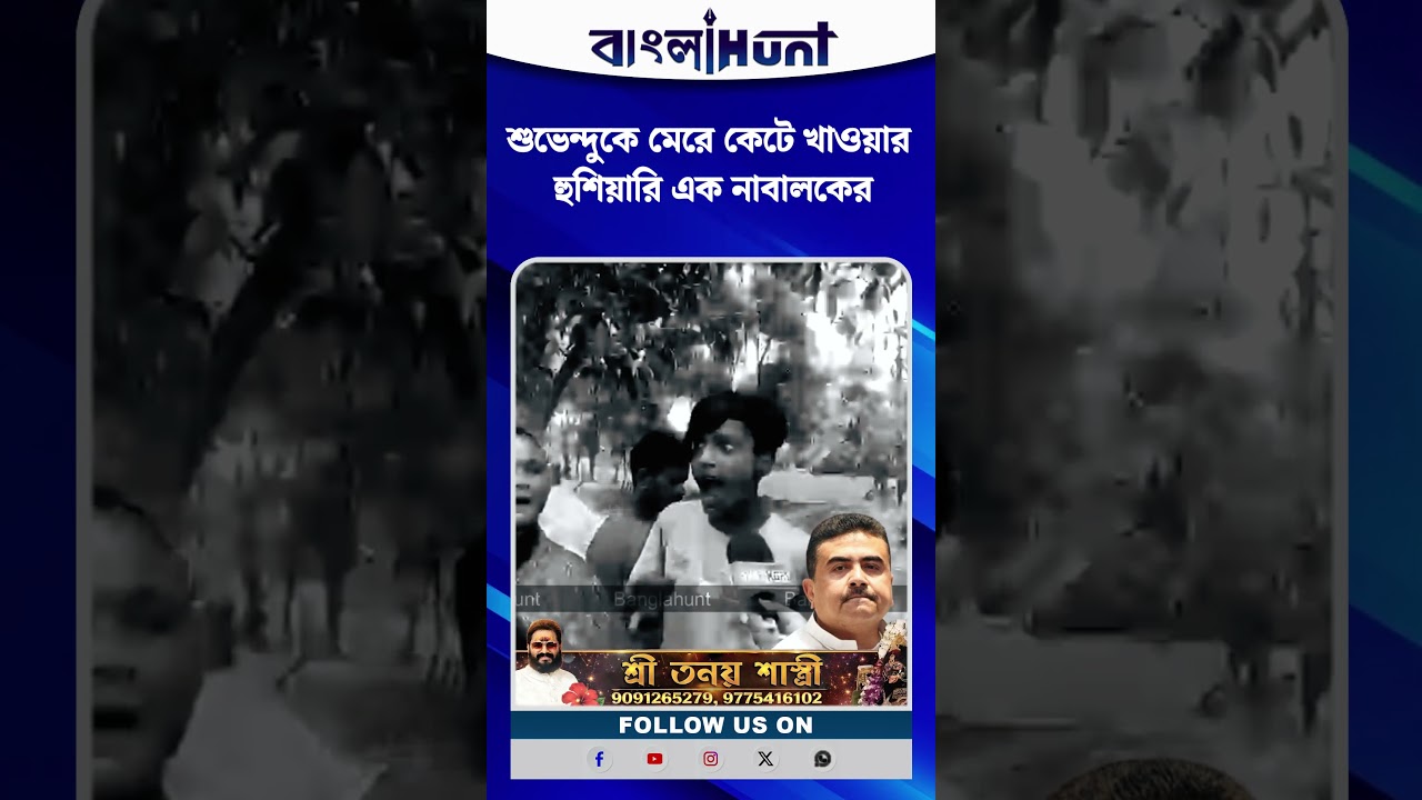শুভেন্দুকে মে*রে কে*টে খাওয়ার হুশিয়ারি এক নাবালকের