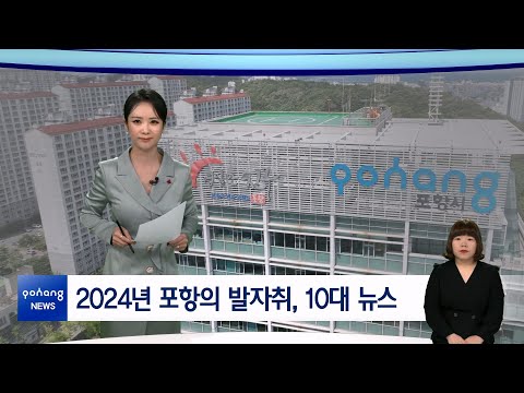 2024년 12월 30일 뉴스in포항