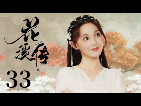 , title : '古装电视剧 |【花溪传 Her Legend】33 一朝和亲，西域公主凭一副美欲姿色，走上惑君的不归路（《星落凝成糖》陈星旭，彭小苒）💖看剧迷'