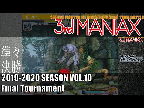 Street Fighter III 3rd Strike 「3rd MANIAX 2019-2020 SEASON Vol.10」決勝トーナメント Final tournament