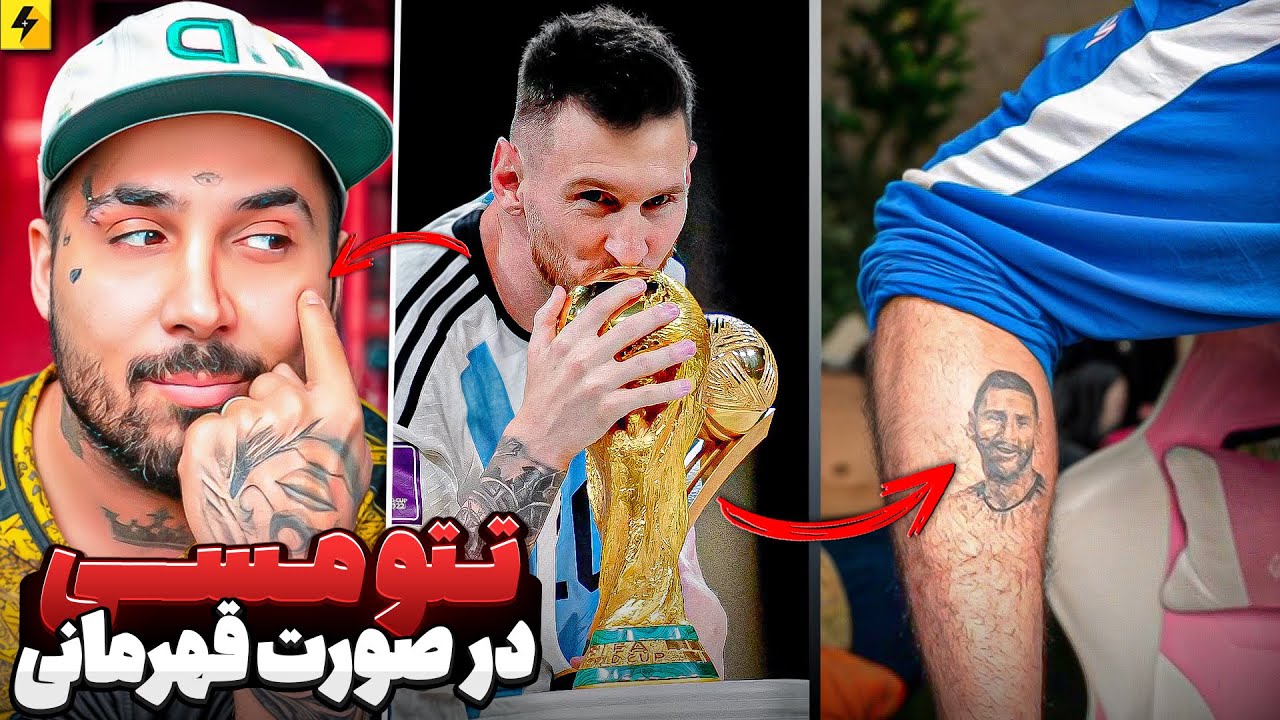 اگه آرژانتین قهرمان شه تتو مسی ، رو صورتم می زنم