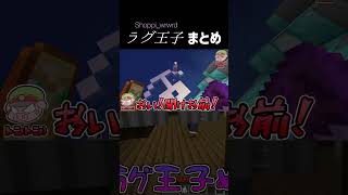 華麗なるラグ王子Shoppi_wrwrd【非公式切り抜き/我々だ】#shorts