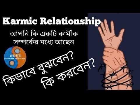 Karmic Relationship কি ভাবে বুঝবেন আর কি করবেন #karmic