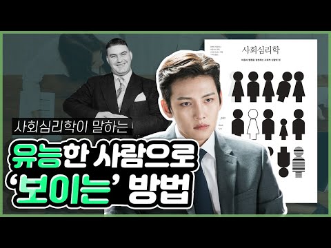 역대급 사기꾼이 알려주는 유능해 '보이는' 비법